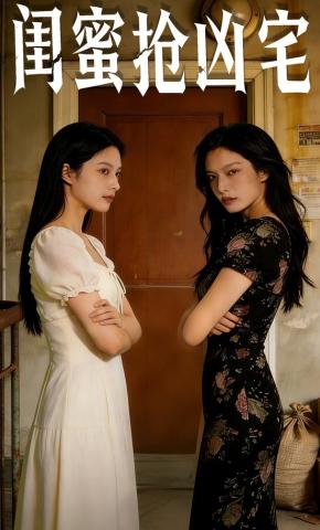 短剧《闺蜜抢凶宅》海报