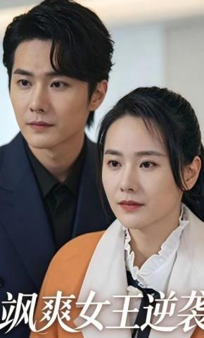 短剧《飒爽女王逆袭》海报