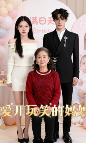 短剧《爱开玩笑的妈妈》海报