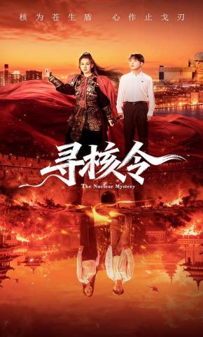 短剧《寻核令》海报