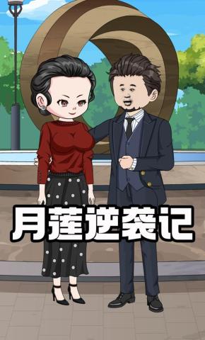 短剧《月莲逆袭记第二季》海报