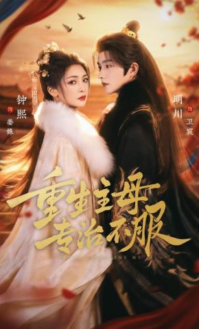 短剧《重生主母，专治不服》海报