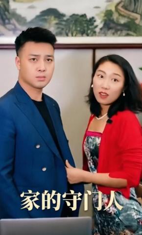 短剧《家的守门人》海报