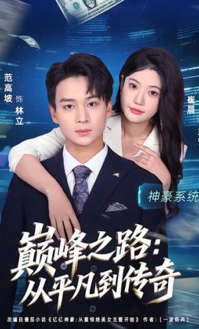 短剧《巅峰之路：从平凡到传奇》海报