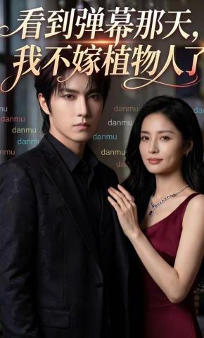 短剧《看到弹幕那天，我不嫁植物人了》海报