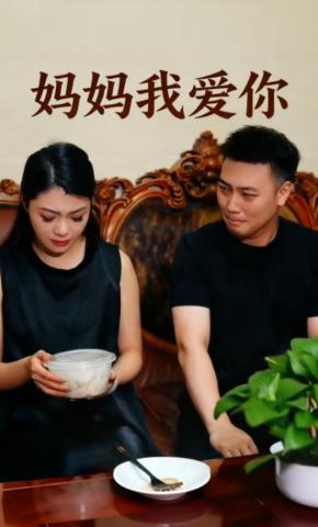 短剧《妈妈我爱你》海报