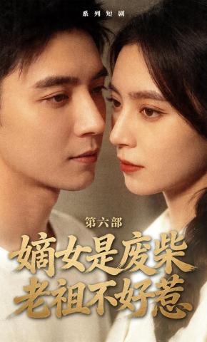 短剧《嫡女是废柴老祖不好惹第六部》海报