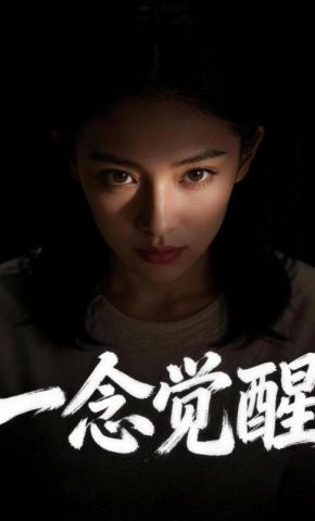 短剧《一念觉醒》海报