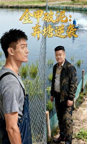 短剧《金甲破泥：弃塘逆袭》海报