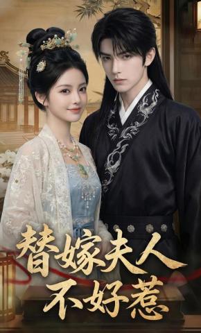 短剧《替嫁夫人不好惹》海报