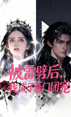 短剧《被雷劈后，我成了豪门团宠》海报