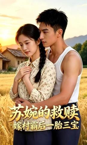 短剧《苏婉的救赎：嫁村霸后一胎三宝》海报