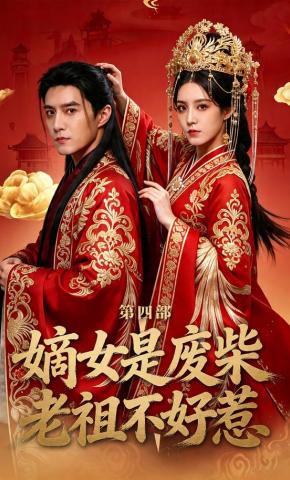 短剧《嫡女是废柴老祖不好惹第四部》海报