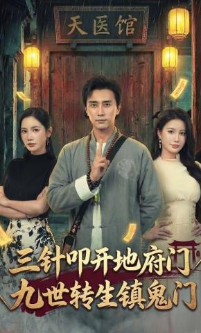 短剧《三针叩开地府门，九世转生镇鬼门》海报