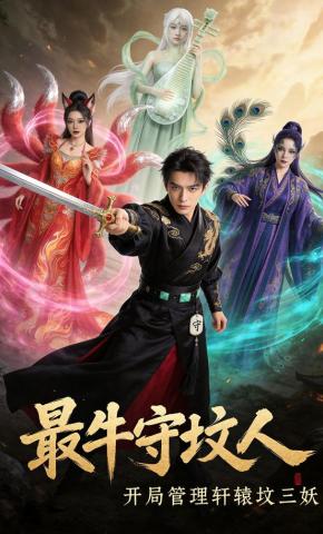 短剧《最牛守坟人：开局管理轩辕坟三妖》海报