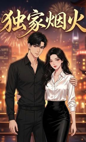 短剧《独家烟火》海报