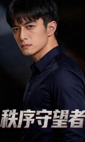 短剧《秩序守望者》海报