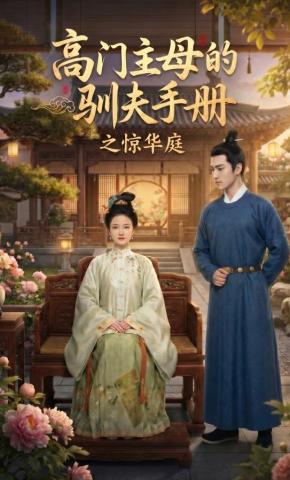 短剧《高门主母的驯夫手册之惊华庭》海报