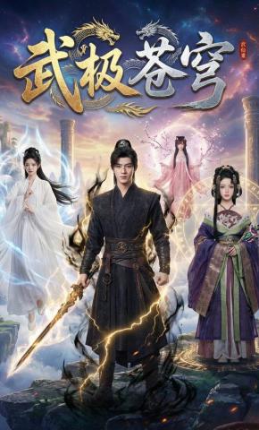 短剧《武极苍穹》海报