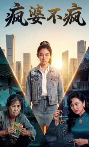 短剧《疯婆不疯》海报