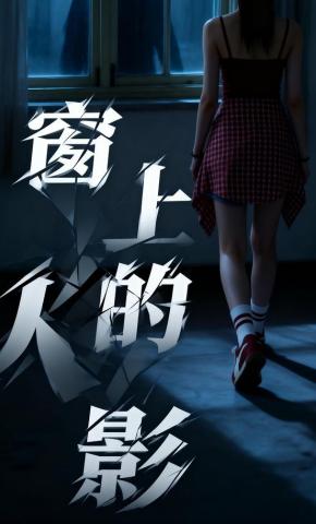 短剧《窗上的人影》海报