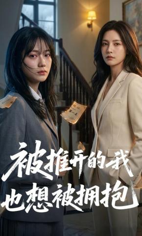 短剧《被推开的我也想被拥抱》海报