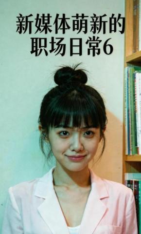 短剧《新媒体萌新的职场日常6》海报