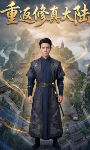 短剧《重返修真大陆》海报