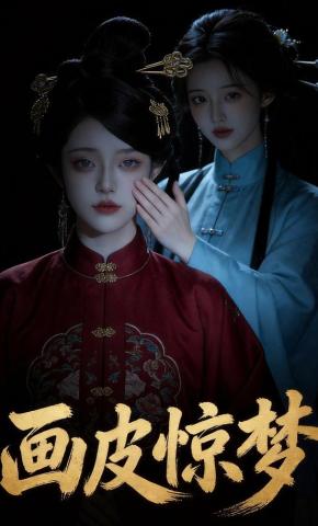 短剧《画皮惊梦》海报