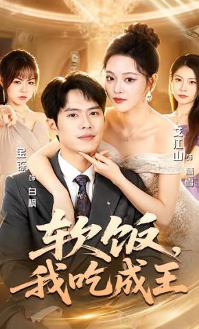 短剧《软饭，我吃成王》海报