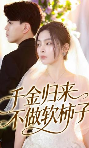 短剧《千金归来不做软柿子》海报