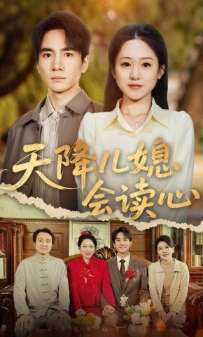 短剧《天降儿媳会读心》海报