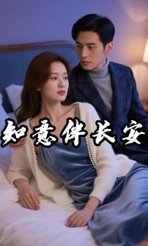 短剧《知意伴长安》海报