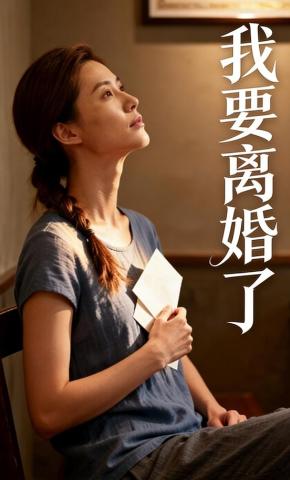 短剧《我要离婚了》海报