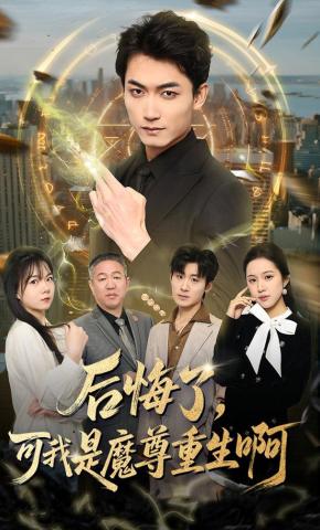 短剧《后悔了，可我是魔尊重生啊》海报