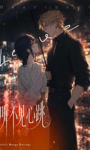 短剧《听不见心跳》海报