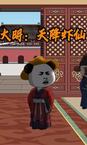 短剧《大明：天降虾仙》海报