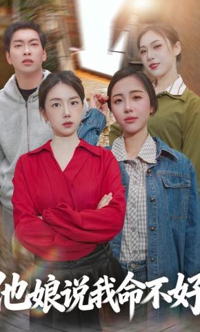 短剧《他娘说我命不好》海报