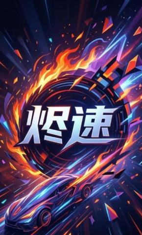 短剧《烬速》海报