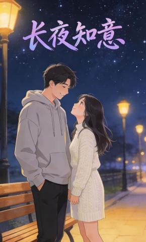 短剧《长夜知意》海报