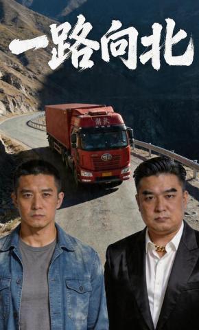 短剧《一路向北》海报