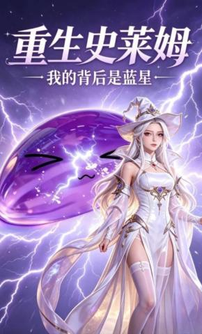 短剧《重生史莱姆，我的背后是蓝星》海报