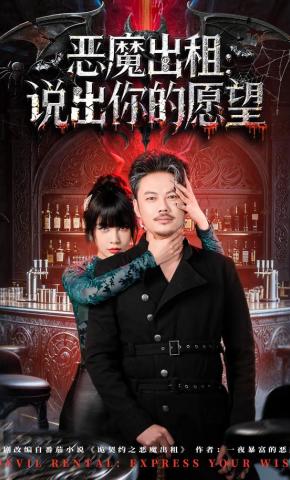 短剧《恶魔出租：说出你的愿望》海报