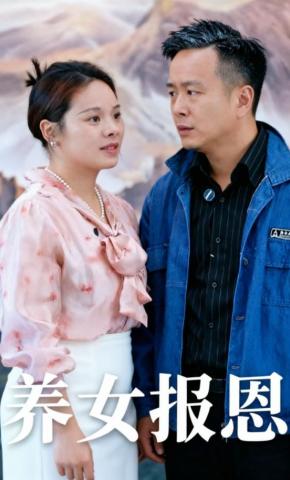 短剧《养女报恩》海报