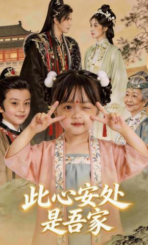 短剧《此心安处是吾家》海报