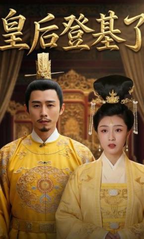 短剧《皇后登基了》海报