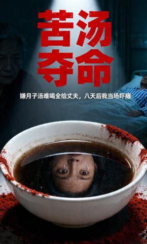 短剧《苦汤夺命》海报