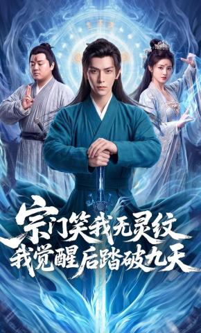 短剧《宗门笑我无灵纹我觉醒后踏破九天》海报