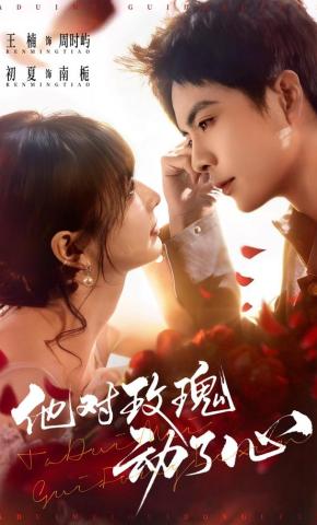 短剧《他对玫瑰动了心》海报