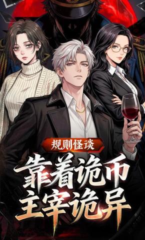 短剧《规则怪谈：靠着诡币主宰诡异》海报